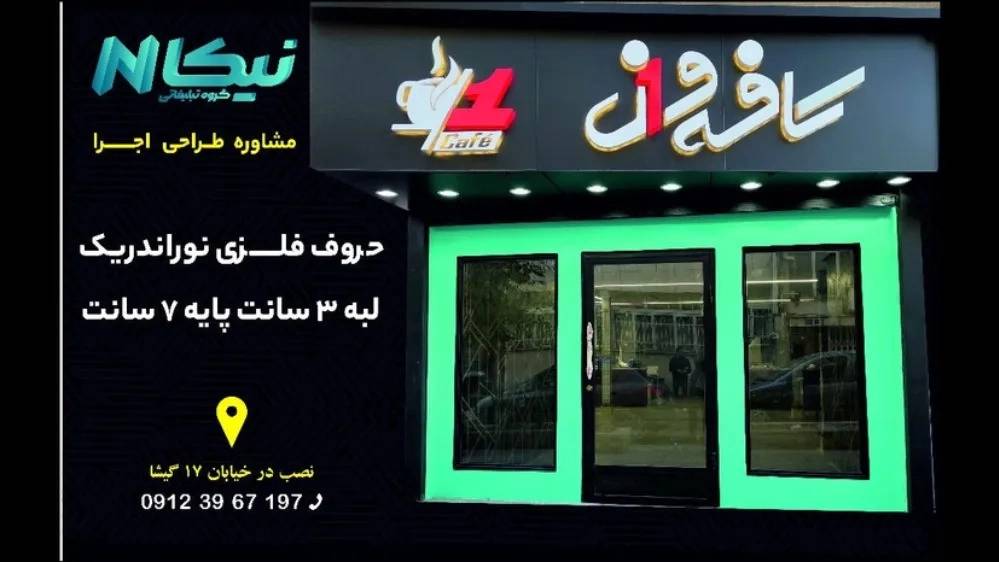 گروه تبلیغاتی نیکا گروه تبلیغاتی نیکا